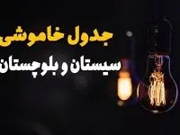 قطعی برق سیستان و بلوچستان امروز دوشنبه ۶ اسفند ۱۴۰۳ + جدول خاموشی برق زاهدان امروز ششم اسفند ماه ۱۴۰۳