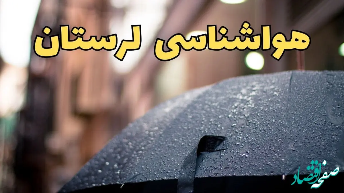 هواشناسی خرم آباد طی ۲۴ ساعت آینده | پیش بینی وضعیت آب و هوا لرستان فردا شنبه ۱۶ فروردین ماه ۱۴۰۴ | آب و هوای لرستان + هواشناسی لرستان