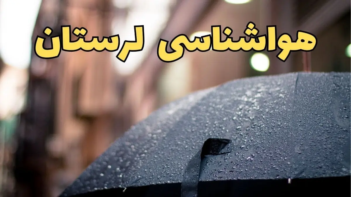 هواشناسی خرم آباد طی ۲۴ ساعت آینده | پیش بینی وضعیت آب و هوا لرستان فردا شنبه ۱۶ فروردین ماه ۱۴۰۴ | آب و هوای لرستان + هواشناسی لرستان
