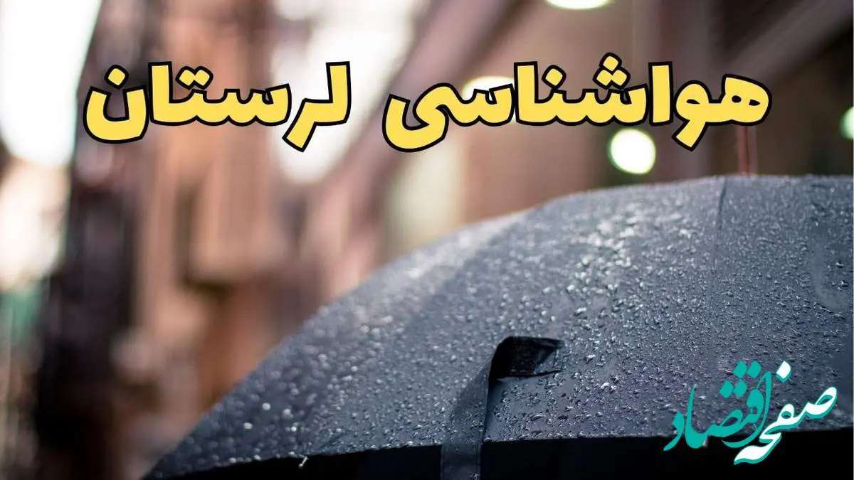 پیش بینی وضعیت آب و هوا لرستان فردا چهارشنبه ۲۷ فروردین ۱۴۰۴ + پیش بینی هواشناسی خرم آباد ۲۴ ساعت آینده + آب و هوای لرستان + هواشناسی لرستان
