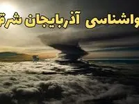 وضعیت آب و هوا آذربایجان شرقی فردا دوشنبه ۱۱ فروردین ماه ۱۴۰۴ | پیش بینی هواشناسی آذربایجان شرقی ۲۴ ساعت آینده | آب و هوای آذربایجان شرقی در روز سیزده بدر + هواشناسی تبریز