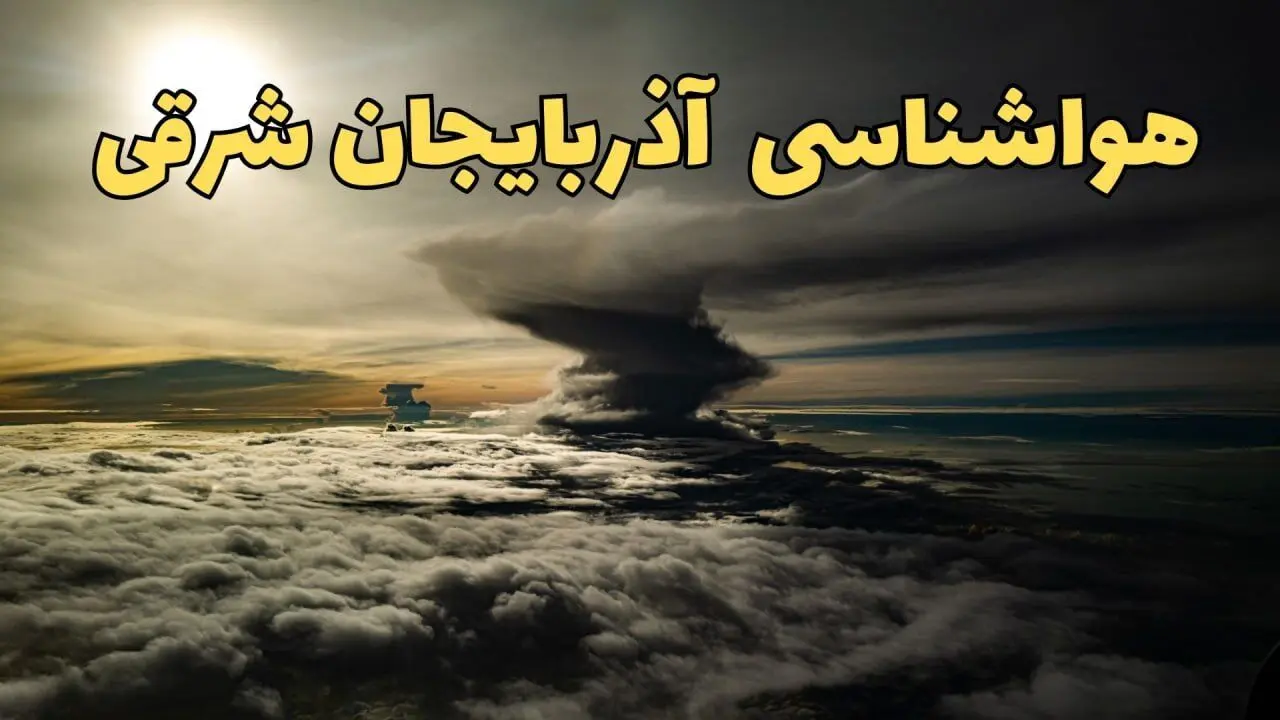 وضعیت آب و هوا آذربایجان شرقی فردا دوشنبه ۱۱ فروردین ماه ۱۴۰۴ | پیش بینی هواشناسی آذربایجان شرقی ۲۴ ساعت آینده | آب و هوای آذربایجان شرقی در روز سیزده بدر + هواشناسی تبریز