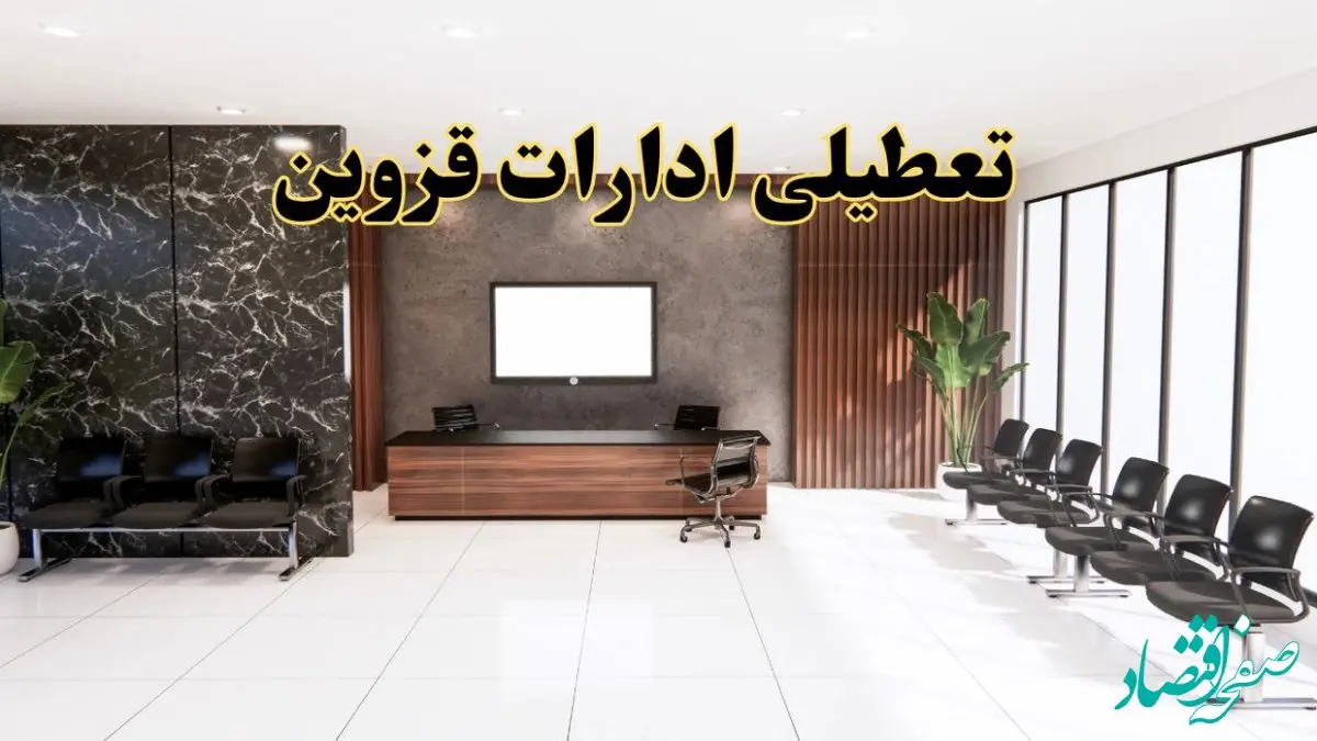 اعلام جزئیات خبر تعطیلی ادارات استان قزوین در روز یکشنبه ۲۴ فروردین ۱۴۰۴/ آیا ادارات قزوین فردا تعطیل است؟