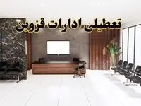 اعلام جزئیات خبر تعطیلی ادارات استان قزوین در روز یکشنبه ۲۴ فروردین ۱۴۰۴/ آیا ادارات قزوین فردا تعطیل است؟