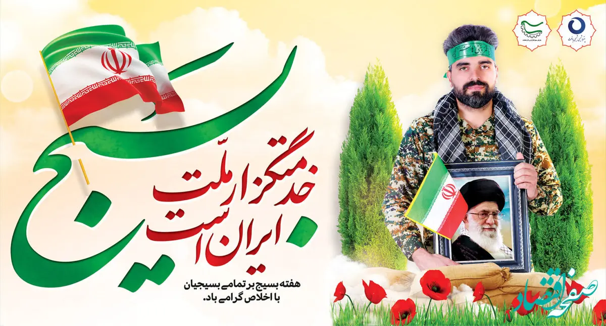  پیام تبریک مدیرعامل پتروشیمی شیمی بافت بمناسبت هفته بسیج