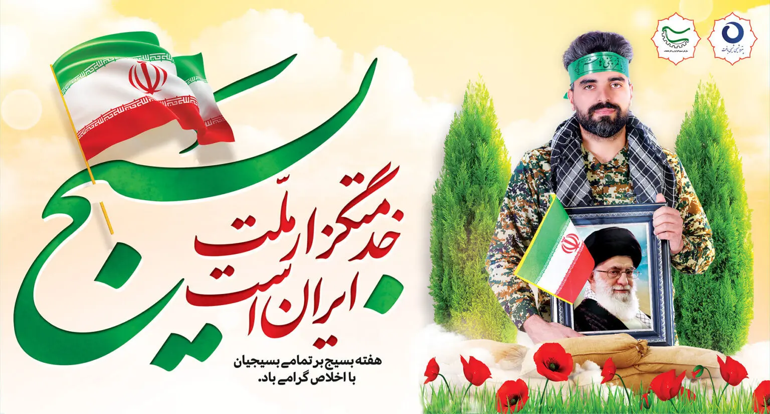  پیام تبریک مدیرعامل پتروشیمی شیمی بافت بمناسبت هفته بسیج