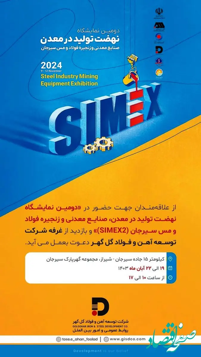 حضور پر رنگ شرکت توسعه آهن و فولاد گل گهر در دومین نمایشگاه نهضت تولید در معدن، صنایع معدنی و زنجیره فولاد و مس سیرجان (simex2)
