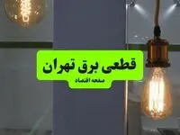 ساعت قطعی برق تهران فردا سه شنبه ۱۸ شهریور ماه ۱۴۰۴ + جدول قطعی برق تهران سه شنبه 
