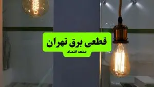 جدول قطعی برق تهران فردا چهارشنبه ۸ مرداد ماه ۱۴۰۴ | ساعت خاموشی برق تهران چهارشنبه اعلام شد