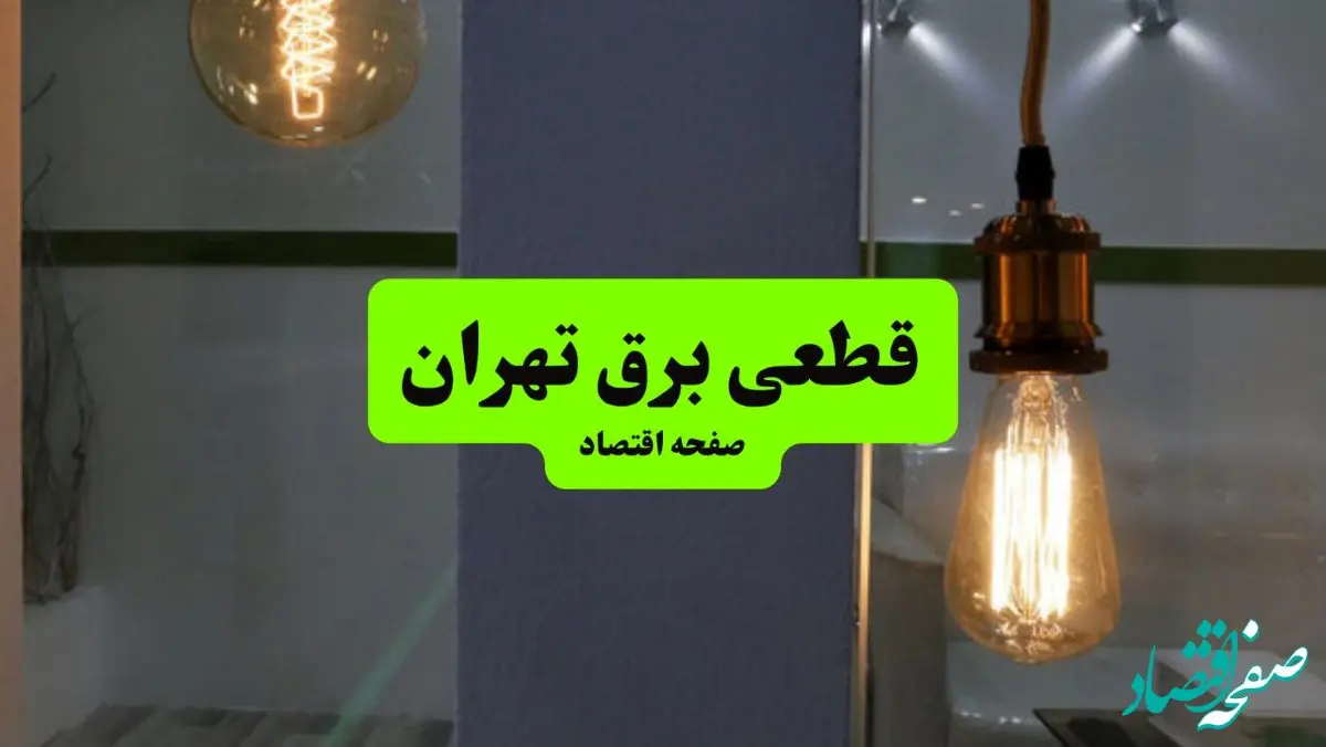 جدول خاموشی برق تهران فردا جمعه ۳ مرداد ماه ۱۴۰۴ | ساعت قطعی برق تهران جمعه