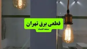 قطعی برق تهران فردا شنبه ۳۱ مرداد +لینک 