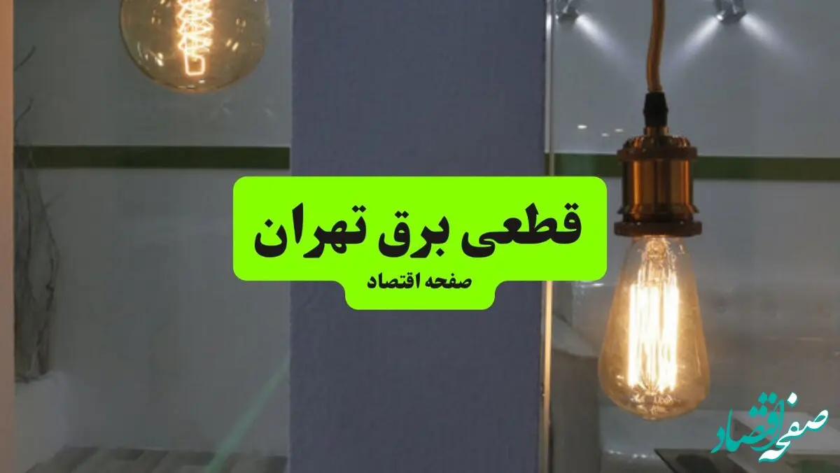 جدول قطعی برق تهران فردا چهارشنبه ۸ مرداد ماه ۱۴۰۴ | ساعت خاموشی برق تهران چهارشنبه اعلام شد