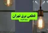 قطعی برق تهران فردا شنبه ۳۱ مرداد +لینک 