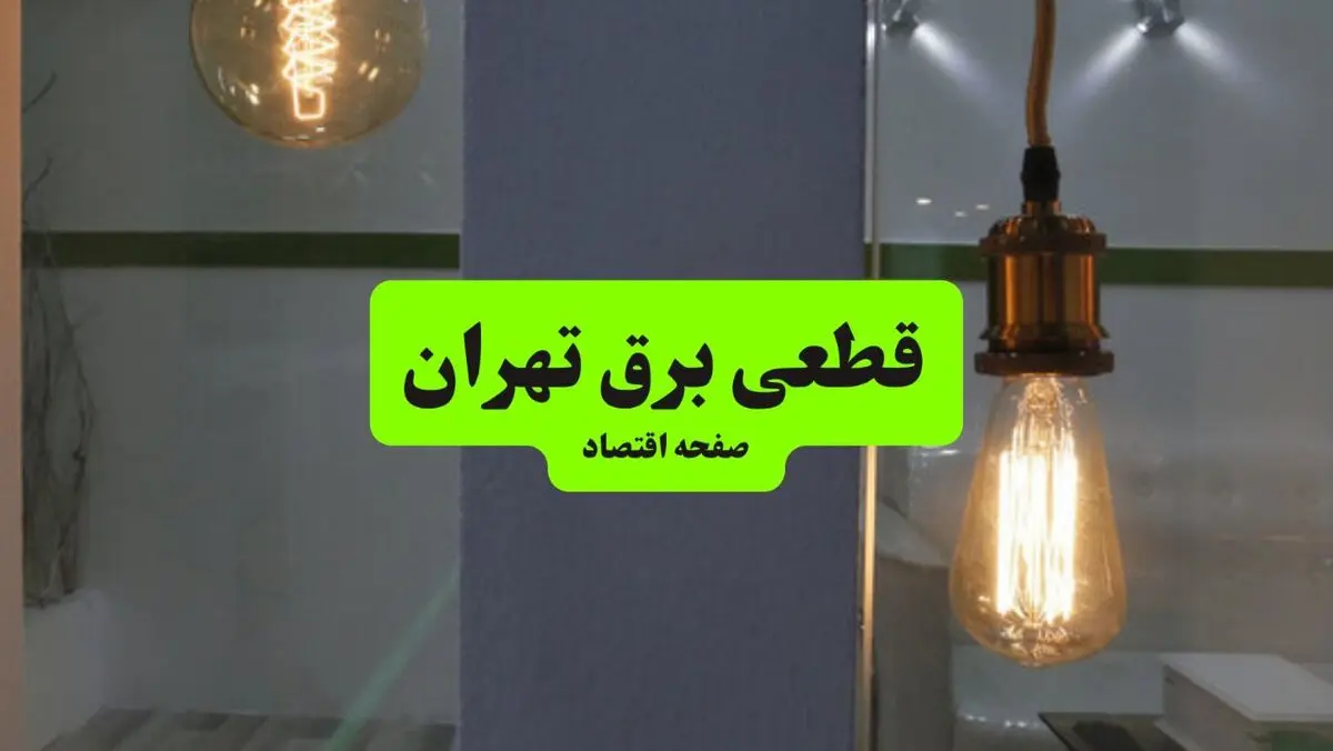 قطعی برق تهران فردا شنبه ۳۱ مرداد +لینک 