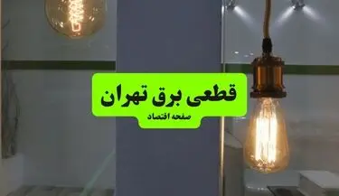 قطعی برق تهران فردا شنبه ۳۱ مرداد +لینک 