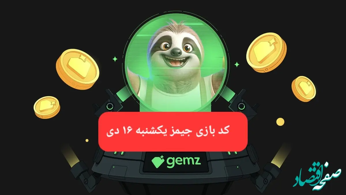 کد مورس بازی جیمز امروز یکشنبه ۱۶ دی ۱۴۰۳