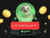 کد مورس بازی جیمز امروز یکشنبه ۱۶ دی ۱۴۰۳