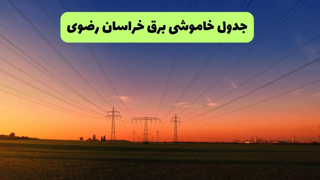 جدول قطعی برق خراسان رضوی فردا یکشنبه ۹ شهریور ماه ۱۴۰۴ + خاموشی برق مشهد یکشنبه ۹ شهریور
