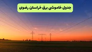 جدول قطعی برق خراسان رضوی فردا یکشنبه ۹ شهریور ماه ۱۴۰۴ + خاموشی برق مشهد یکشنبه ۹ شهریور