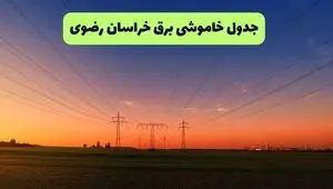 قطعی برق خراسان رضوی فردا جمعه ۱۳ شهریور + لینک خاموشی
