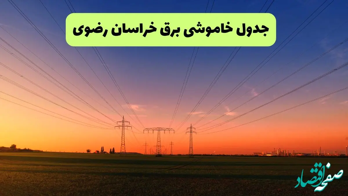 جدول قطعی برق خراسان رضوی فردا یکشنبه ۹ شهریور ماه ۱۴۰۴ + خاموشی برق مشهد یکشنبه ۹ شهریور