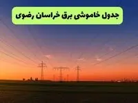 جدول قطعی برق خراسان رضوی فردا یکشنبه ۹ شهریور ماه ۱۴۰۴ + خاموشی برق مشهد یکشنبه ۹ شهریور