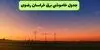 قطعی برق خراسان رضوی فردا جمعه ۱۳ شهریور + لینک خاموشی