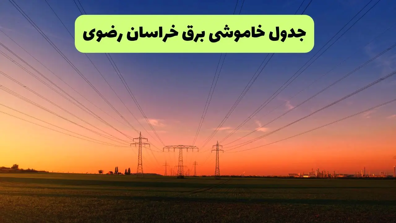 جدول قطعی برق خراسان رضوی فردا یکشنبه ۹ شهریور ماه ۱۴۰۴ + خاموشی برق مشهد یکشنبه ۹ شهریور