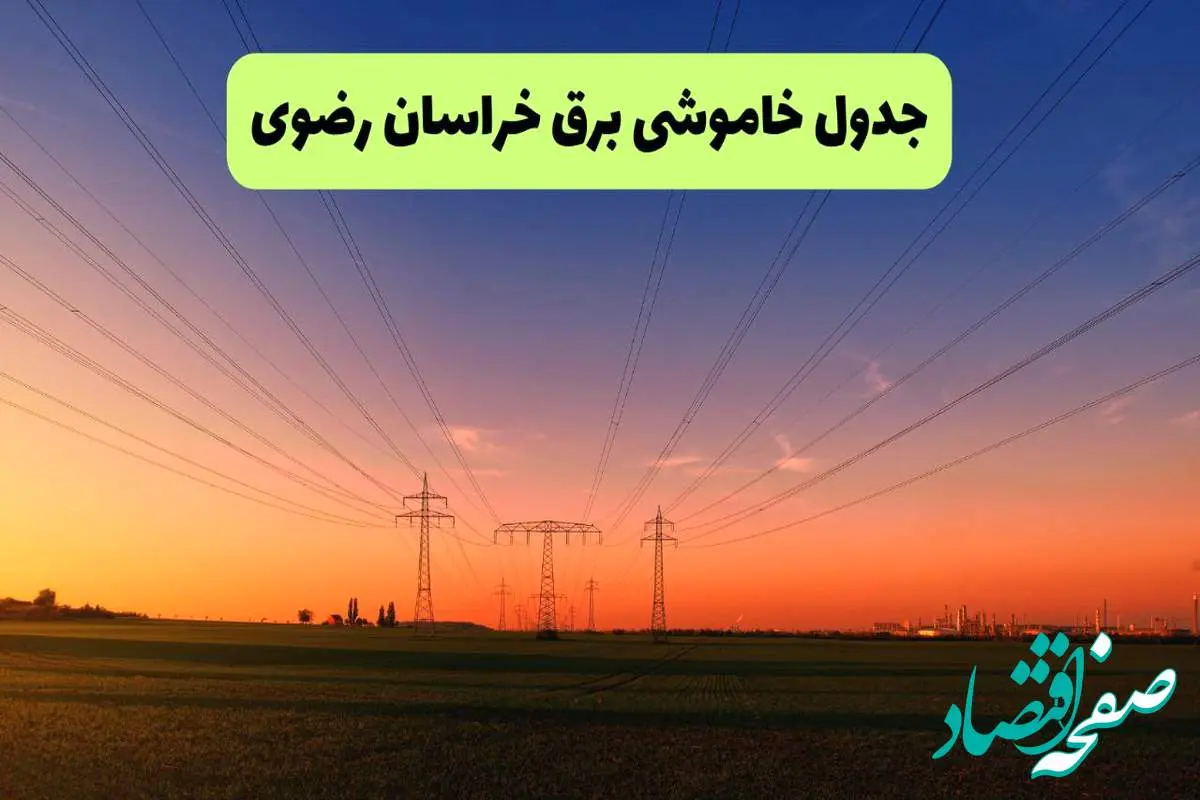 جدول قطعی برق خراسان رضوی فردا یکشنبه ۹ شهریور ماه ۱۴۰۴ + خاموشی برق مشهد یکشنبه ۹ شهریور