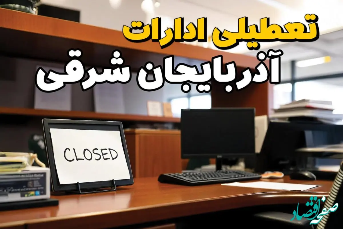 تعطیلی ادارات آذربایجان شرقی چهارشنبه ۱۰ بهمن ماه ۱۴۰۳ | اخبار تعطیلی ادارات تبریز فردا چهارشنبه ۱۰ بهمن ۱۴۰۳