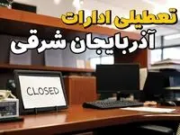 تعطیلی ادارات آذربایجان شرقی چهارشنبه ۱۰ بهمن ماه ۱۴۰۳ | اخبار تعطیلی ادارات تبریز فردا چهارشنبه ۱۰ بهمن ۱۴۰۳