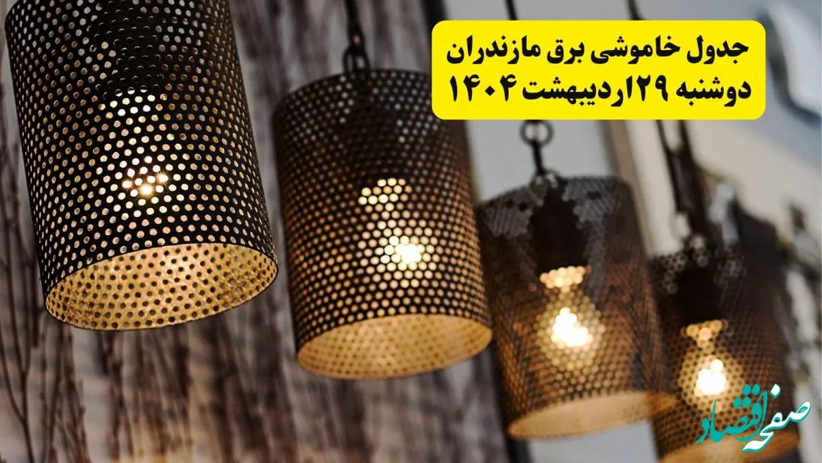 برنامه قطعی برق استان مازندران و ساری دوشنبه ۲۹ اردیبهشت ۱۴۰۴ | جدول خاموشی برق مازندران دوشنبه ۲۹ اردیبهشت ۱۴۰۴