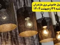 برنامه قطعی برق استان مازندران و ساری دوشنبه ۲۹ اردیبهشت ۱۴۰۴ | جدول خاموشی برق مازندران دوشنبه ۲۹ اردیبهشت ۱۴۰۴