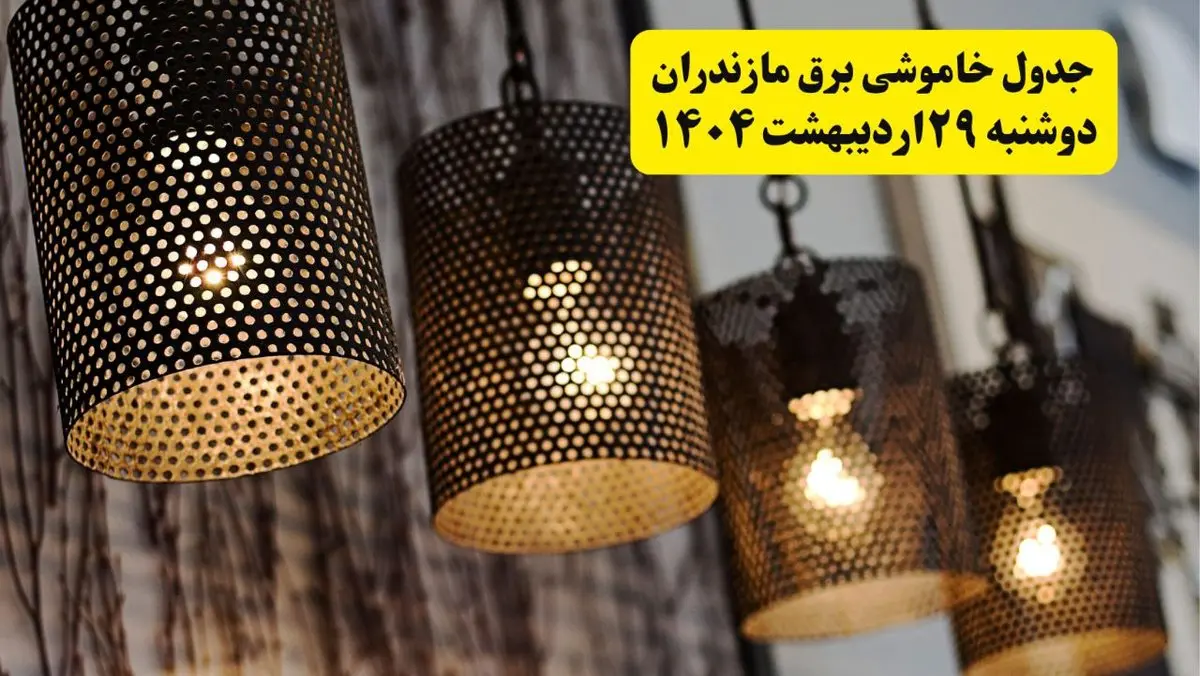 برنامه قطعی برق استان مازندران و ساری دوشنبه ۲۹ اردیبهشت ۱۴۰۴ | جدول خاموشی برق مازندران دوشنبه ۲۹ اردیبهشت ۱۴۰۴