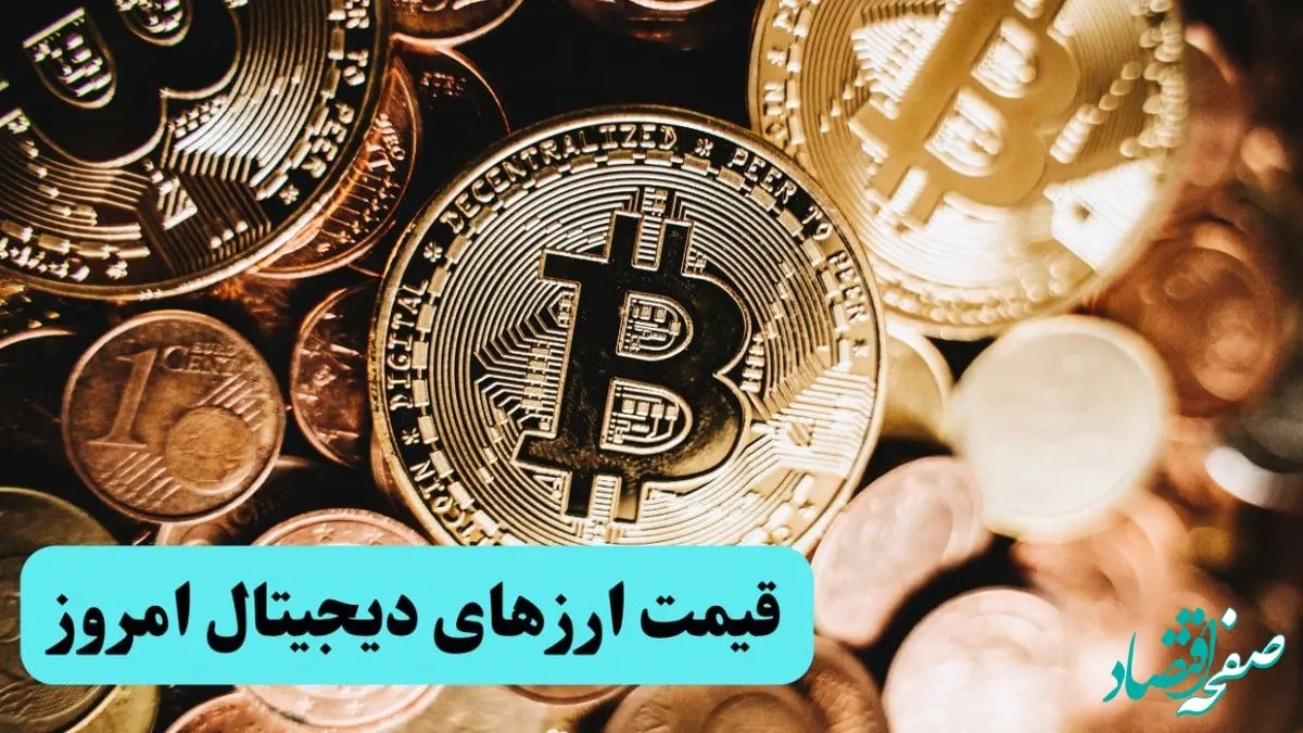 جدیدترین قیمت بیت کوین و ارز‌های دیجیتال امروز پنجشنبه ۱۴ فروردین ۱۴۰۴ + جدول قیمت