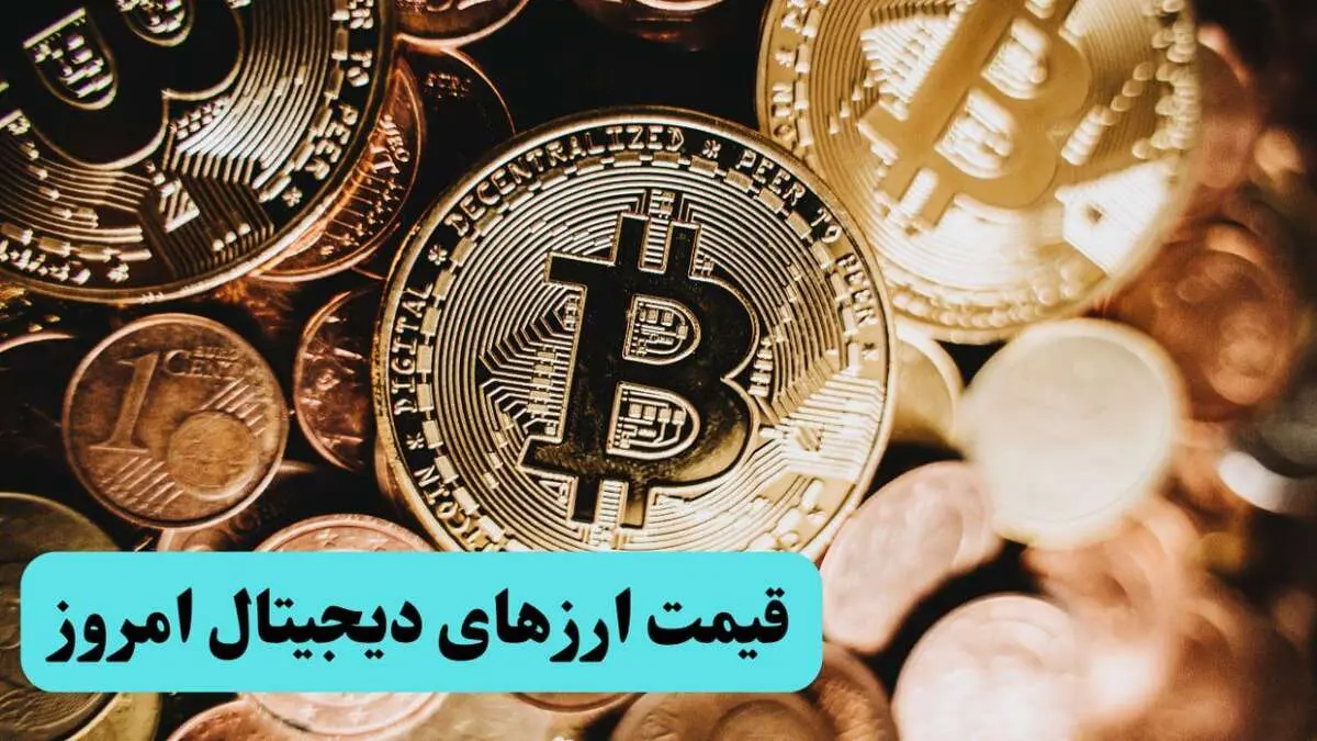 جدیدترین قیمت بیت کوین و ارز‌های دیجیتال امروز پنجشنبه ۱۴ فروردین ۱۴۰۴ + جدول قیمت