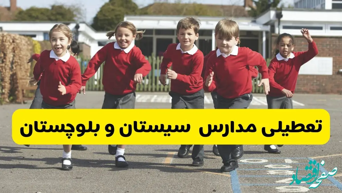 آیا مدارس سیستان و بلوچستان فردا شنبه ۹ اسفند ۱۴۰۴ تعطیل است؟ | تعطیلی مدارس زاهدان شنبه