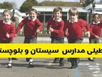 آیا مدارس سیستان و بلوچستان فردا شنبه ۹ اسفند ۱۴۰۴ تعطیل است؟ | تعطیلی مدارس زاهدان شنبه