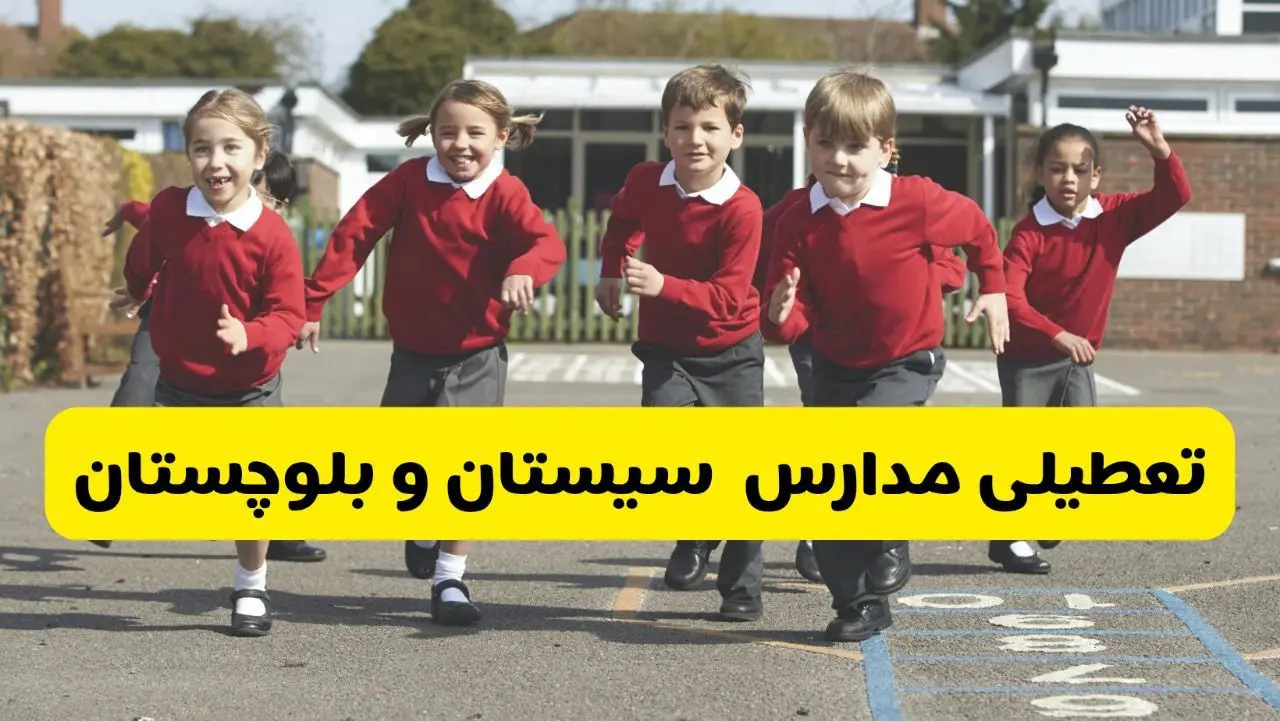 آیا مدارس سیستان و بلوچستان فردا شنبه ۹ اسفند ۱۴۰۴ تعطیل است؟ | تعطیلی مدارس زاهدان شنبه