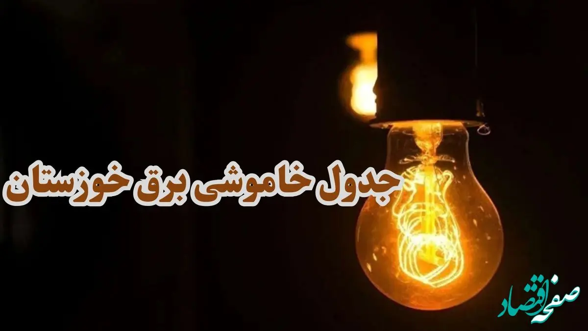 جدول خاموشی برق خوزستان سه شنبه ۱۸ دی ۱۴۰۳ اعلام شد | زمان قطعی برق اهواز سه شنبه ۱۸ دی ۱۴۰۳
