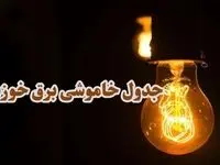 جدول خاموشی برق اهواز فردا چهارشنبه ۲۸ آذر ۱۴۰۳ | زمان قطعی برق استان خوزستان چهارشنبه ۲۸ آذر ۱۴۰۳ 