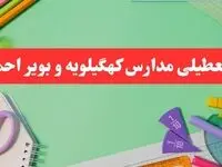 خبر فوری تعطیلی مدارس کهگیلویه و بویراحمد فردا یکشنبه ۷ بهمن ۱۴۰۳ | مدارس یاسوج فردا یکشنبه ۷ بهمن ۱۴۰۳ تعطیل است؟