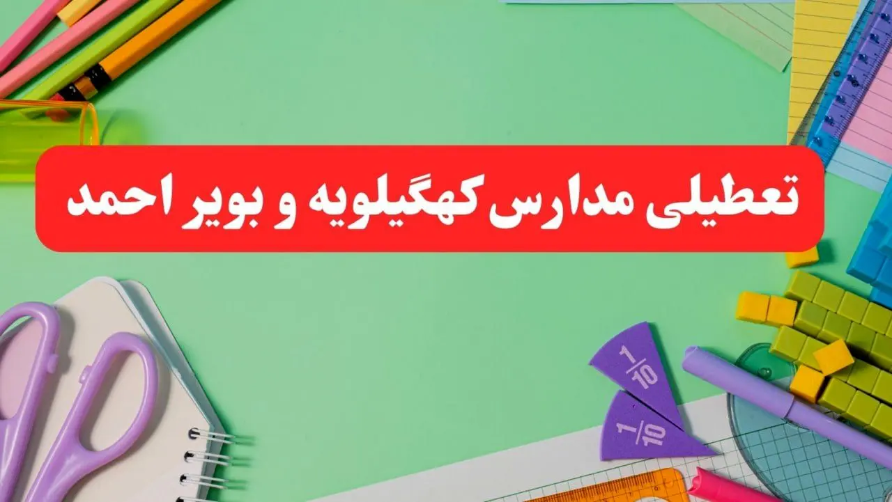 خبر فوری تعطیلی مدارس کهگیلویه و بویراحمد فردا یکشنبه ۷ بهمن ۱۴۰۳ | مدارس یاسوج فردا یکشنبه ۷ بهمن ۱۴۰۳ تعطیل است؟