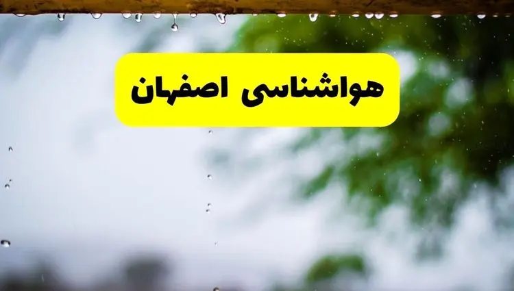 پیش بینی وضعیت آب و هوا اصفهان فردا جمعه ۲۱ آذر ۱۴۰۴ + هواشناسی اصفهان ۲۴ ساعت آینده
