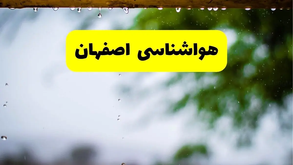 هواشناسی اصفهان فردا شنبه ۲۷ اردیبهشت ۱۴۰۴ | پیش بینی وضعیت آب و هوا اصفهان فردا ۲۷ اردیبهشت ۱۴۰۴ 