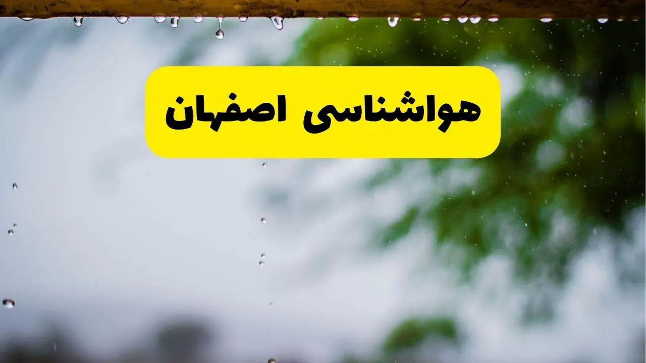 هواشناسی اصفهان فردا شنبه ۲۷ اردیبهشت ۱۴۰۴ | پیش بینی وضعیت آب و هوا اصفهان فردا ۲۷ اردیبهشت ۱۴۰۴ 