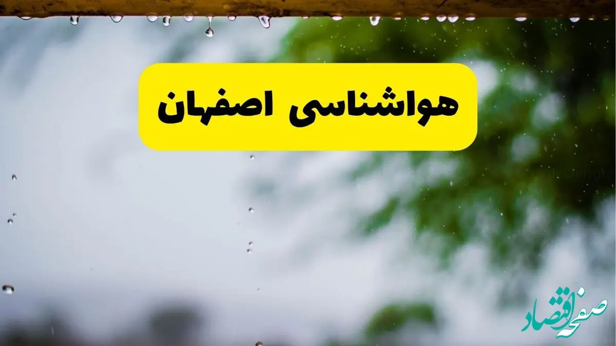 پیش بینی وضعیت آب و هوا اصفهان فردا جمعه ۲۱ آذر ۱۴۰۴ + هواشناسی اصفهان ۲۴ ساعت آینده