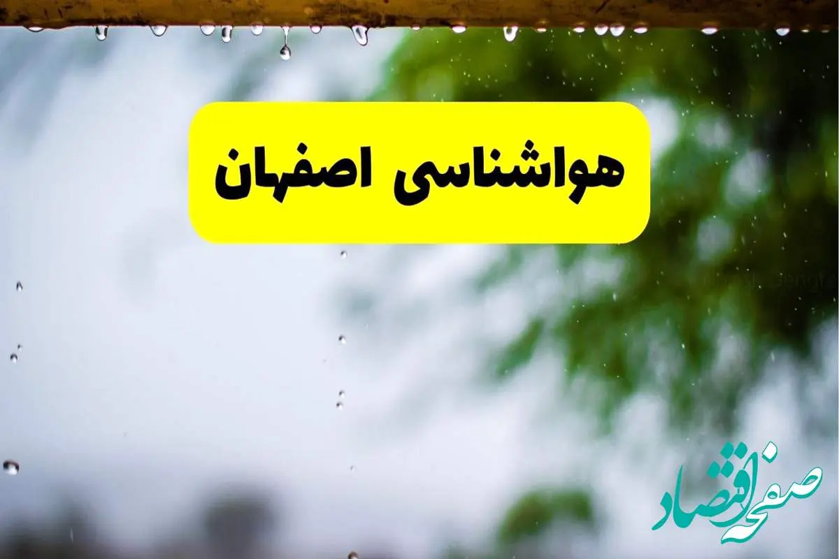 هواشناسی اصفهان فردا شنبه ۲۷ اردیبهشت ۱۴۰۴ | پیش بینی وضعیت آب و هوا اصفهان فردا ۲۷ اردیبهشت ۱۴۰۴
