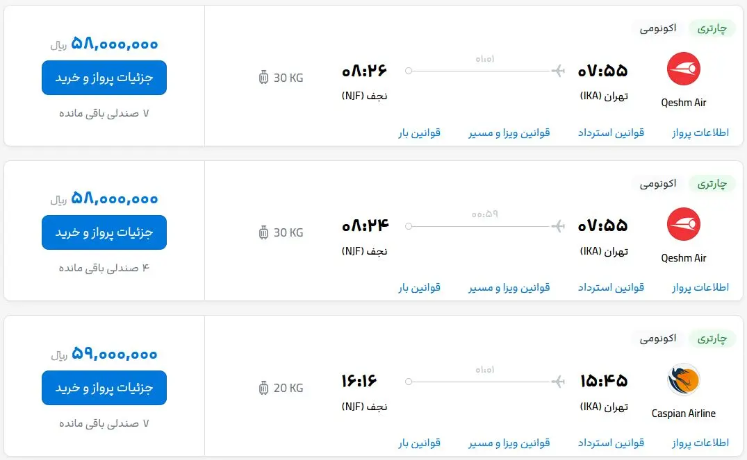 قیمت بلیط هواپیما تهران-نجف، امروز دوشنبه ۱۷ اردیبهشت ماه ۱۴۰۳