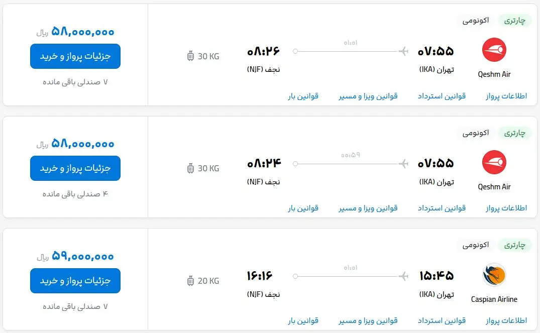 قیمت بلیط هواپیما تهران-نجف، امروز دوشنبه ۱۷ اردیبهشت ماه ۱۴۰۳